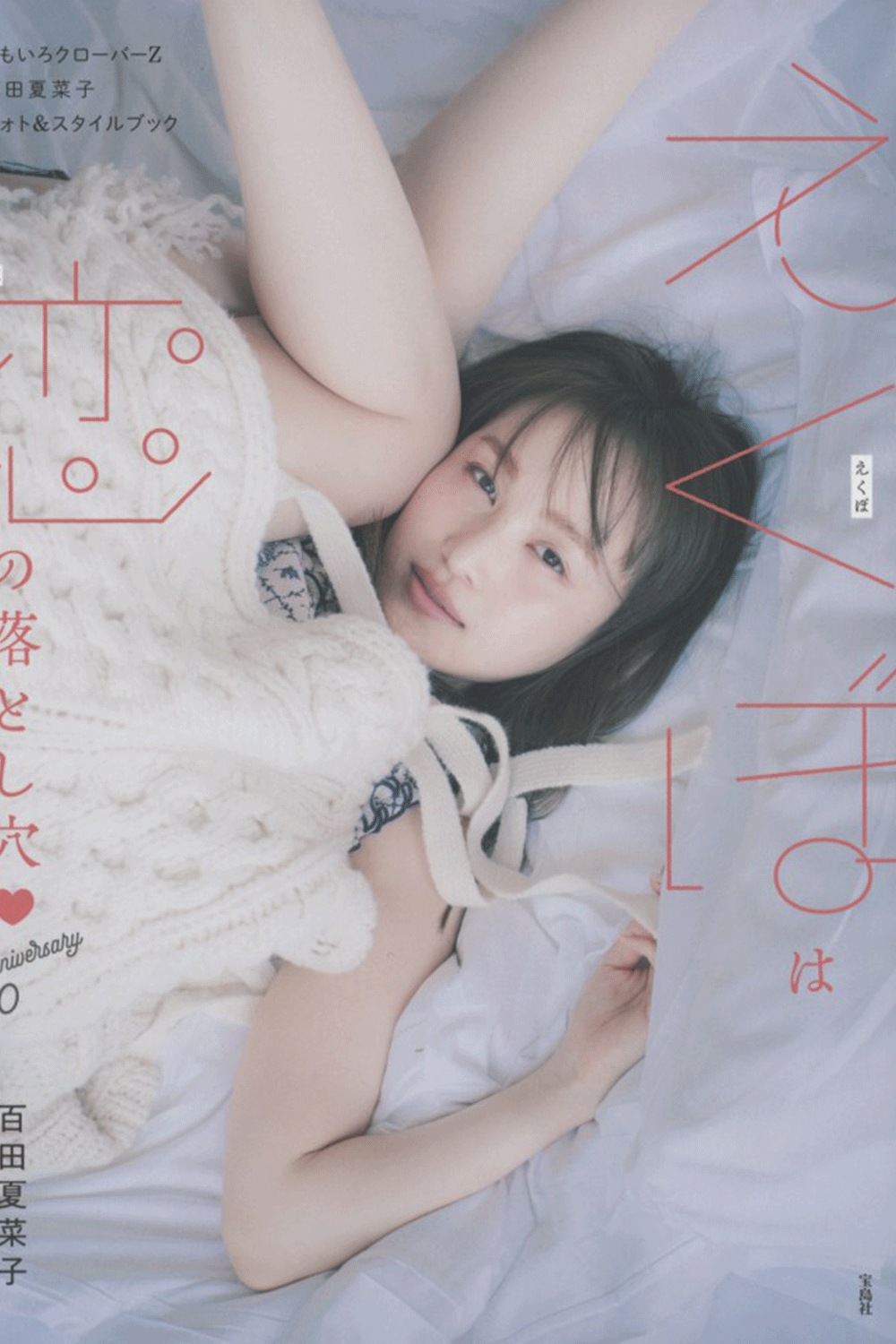 ももいろクローバーZ 百田夏菜子フォト＆スタイルブック えくぼは恋の